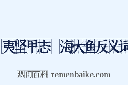 夷坚甲志·海大鱼反义词是什么意思的图片